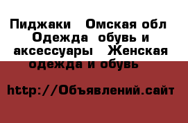 Пиджаки - Омская обл. Одежда, обувь и аксессуары » Женская одежда и обувь   